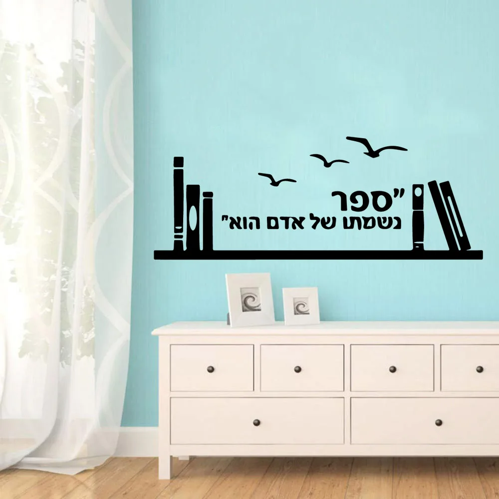 Горячая наклейка на стену с предложением на иврите, Наклейка на стену, Домашний Декор для детских комнат, Настенная роспись на заказ0