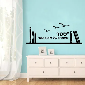 Горячая наклейка на стену с предложением на иврите, Наклейка на стену, Домашний Декор для детских комнат, Настенная роспись на заказ